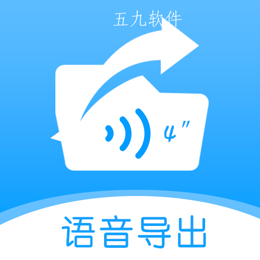 语音导出合并转发app 语音导出合并转发app