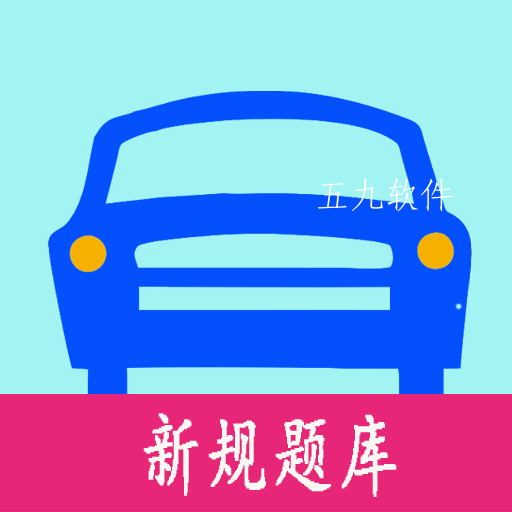 驾照考试秘籍app