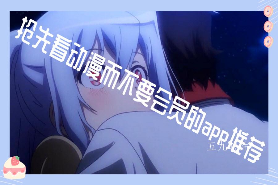 抢先看动漫而不要会员的app推荐