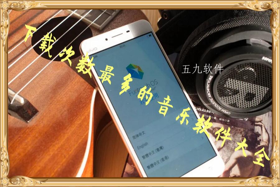 下载次数最多的音乐软件大全