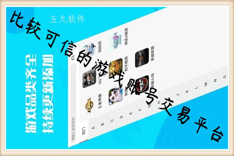 比较可信的游戏账号交易平台