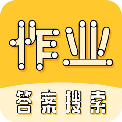 暑假作业大师app 暑假作业大师app
