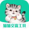 猫猫交流工具app