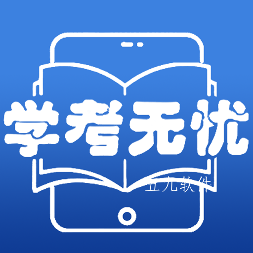 学考无忧app