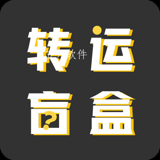 转运盲盒app