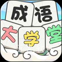 成语大学堂极简版