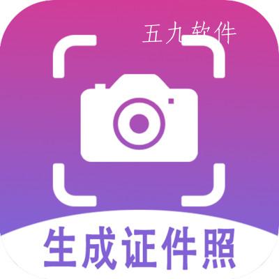生成证件照app