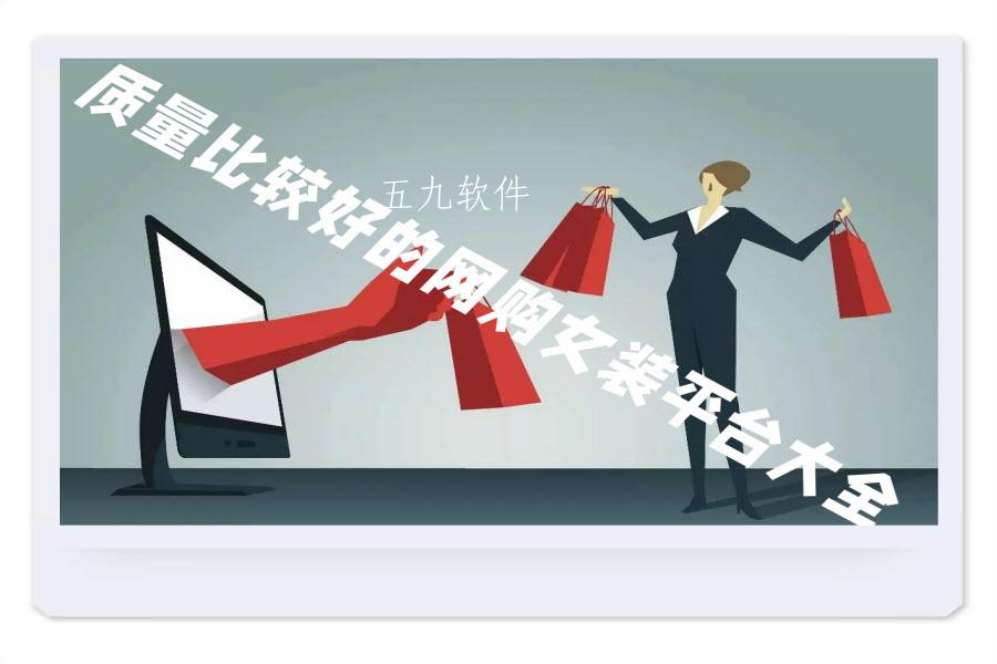 质量比较好的网购女装平台大全