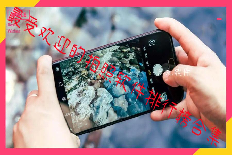 最受欢迎的拍照软件排行榜合集