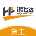 鸿飞达货主app
