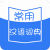 常用汉语词典app