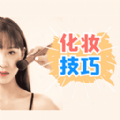 化妆技巧大全app 化妆技巧大全app