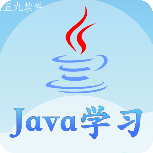 java语言学习app