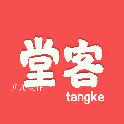 堂客商城app