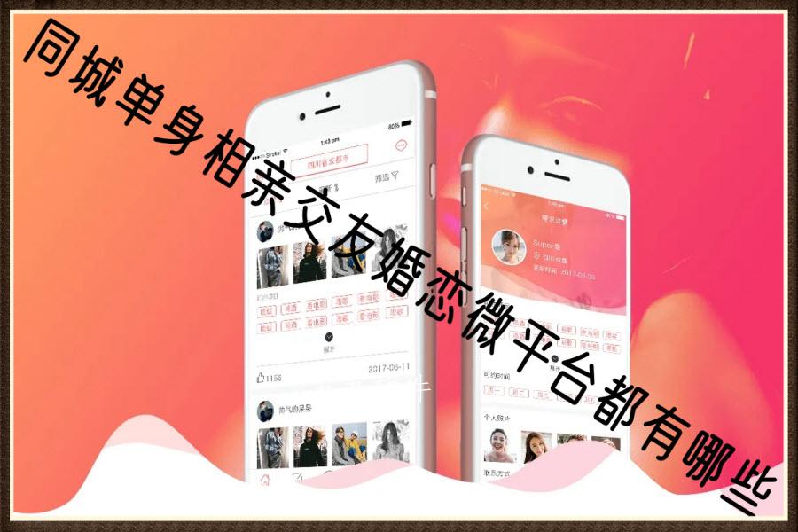 同城单身相亲交友婚恋微平台都有哪些