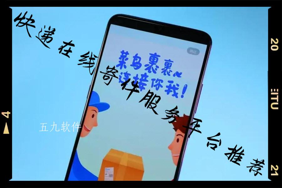 快递在线寄件服务平台推荐 快递在线寄件服务平台推荐