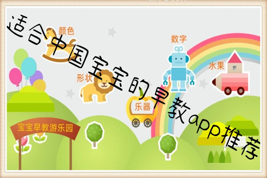 适合中国宝宝的早教app推荐 适合中国宝宝的早教app推荐