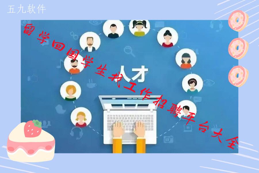 留学回国学生找工作招聘平台大全