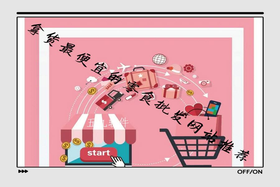 拿货最便宜的零食批发网站推荐