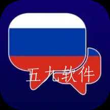 学俄语app