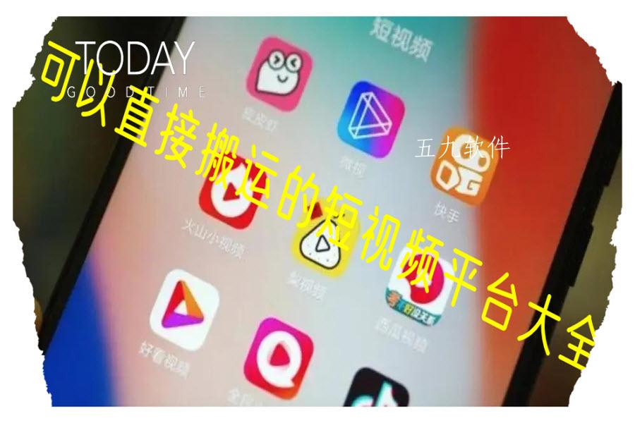 可以直接搬运的短视频平台大全 可以直接搬运的短视频平台大全