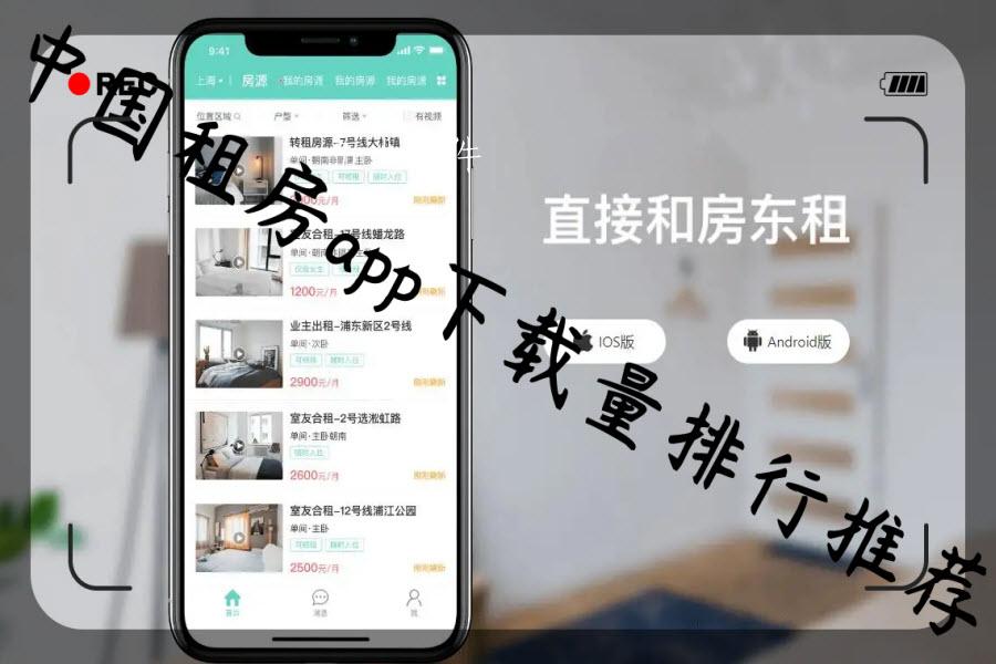 中国租房app下载量排行推荐 中国租房app下载量排行推荐