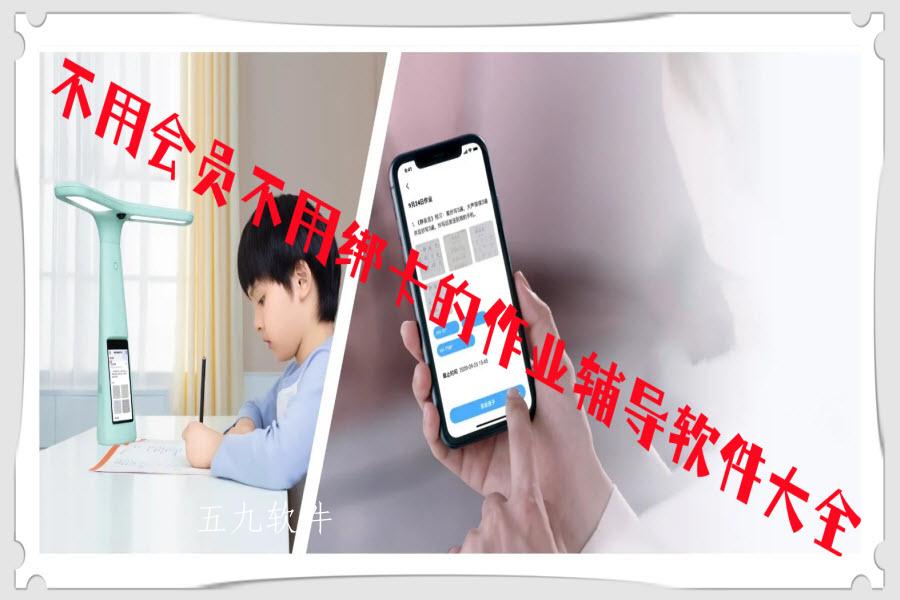 不用会员不用绑卡的作业辅导软件大全