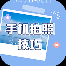 手机拍照技巧app