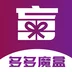 多多魔盒安卓版