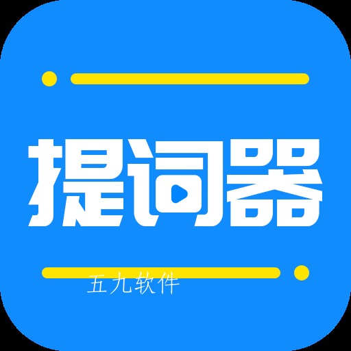 全能提词器app
