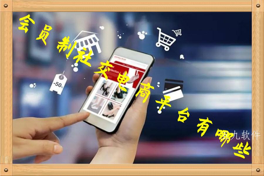 会员制社交电商平台有哪些 会员制社交电商平台有哪些