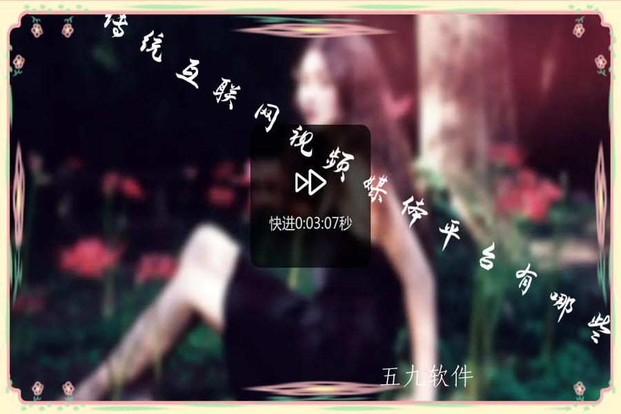 传统互联网视频媒体平台有哪些