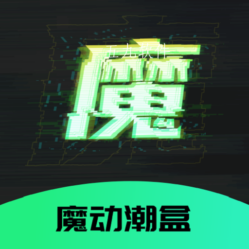 魔动潮盒app