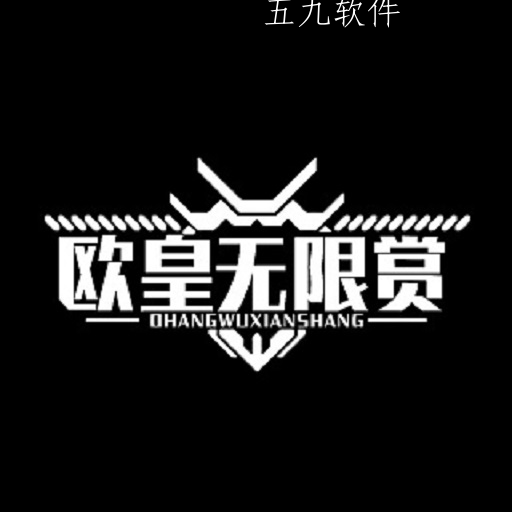 欧皇无限赏app 欧皇无限赏app