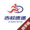 吉校速递骑手端app 吉校速递骑手端app