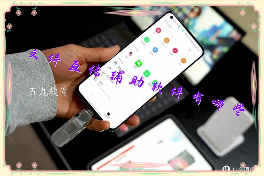 文件互传辅助软件有哪些