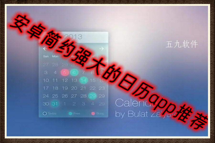 安卓简约强大的日历app推荐 安卓简约强大的日历app推荐