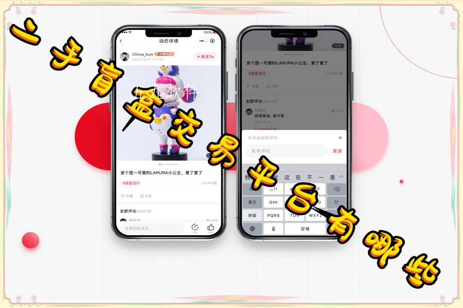 二手盲盒交易平台有哪些 二手盲盒交易平台有哪些