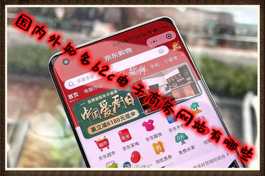 国内外知名b2c电子商务网站有哪些 国内外知名b2c电子商务网站有哪些