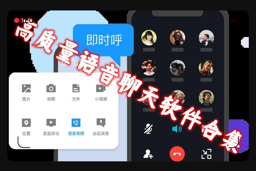 高质量语音聊天软件合集