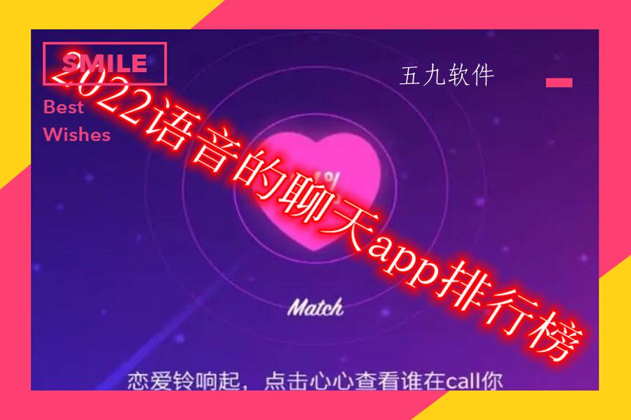 2022语音的聊天app排行榜 2022语音的聊天app排行榜