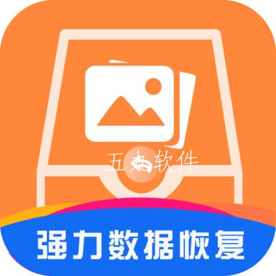 强力数据恢复app