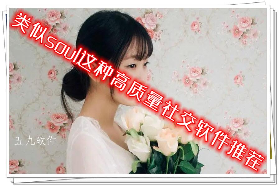 类似soul这种高质量社交软件推荐