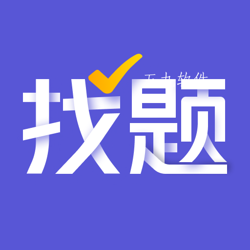 找题宝app