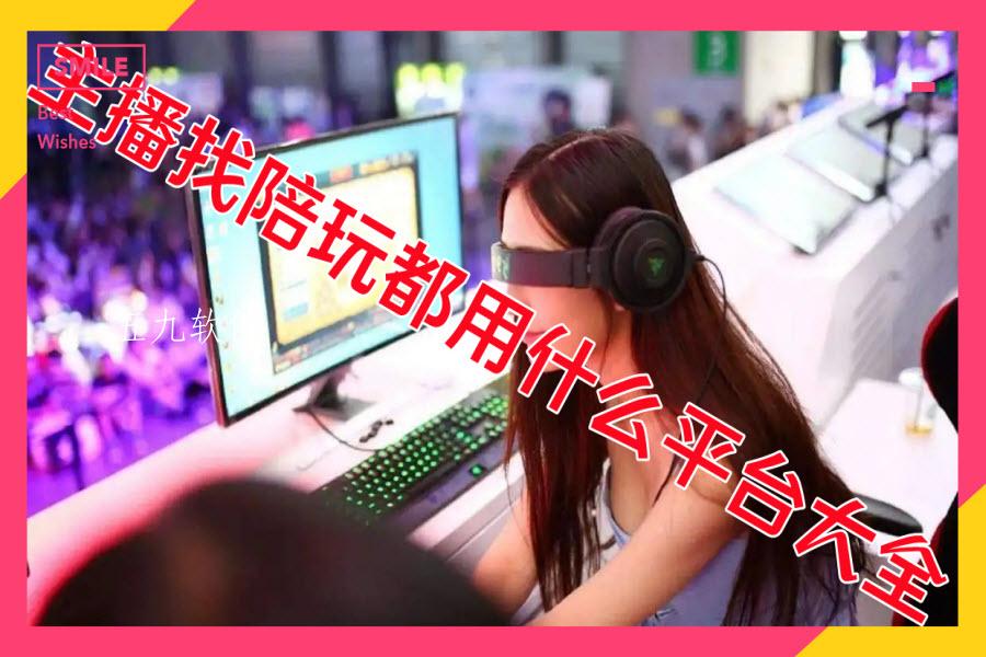 主播找陪玩都用什么平台大全