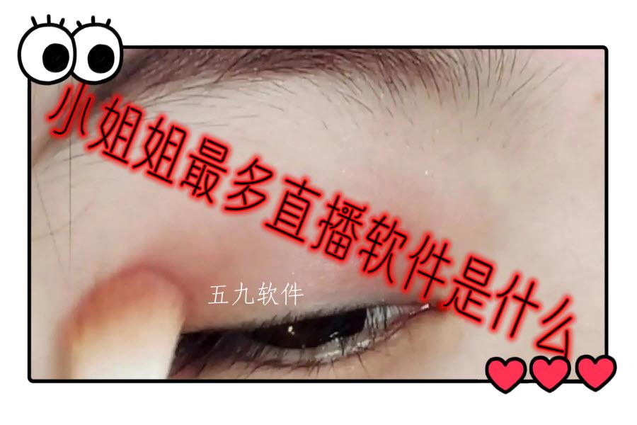 小姐姐最多直播软件是什么