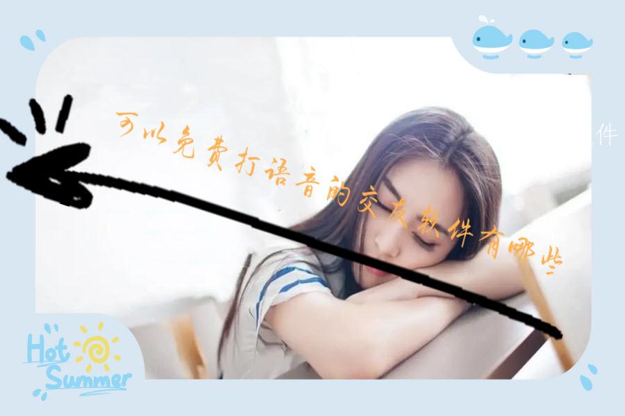 可以免费打语音的交友软件有哪些
