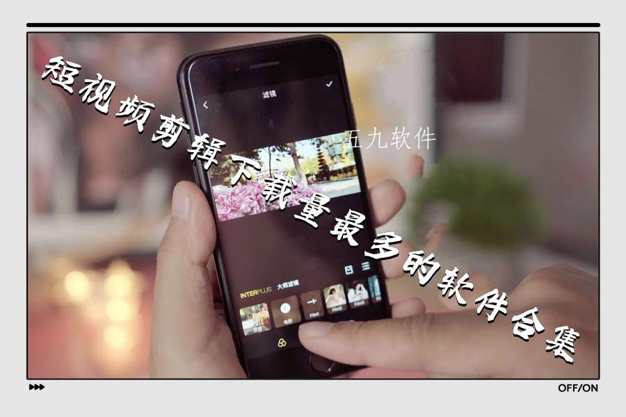 短视频剪辑下载量最多的软件合集
