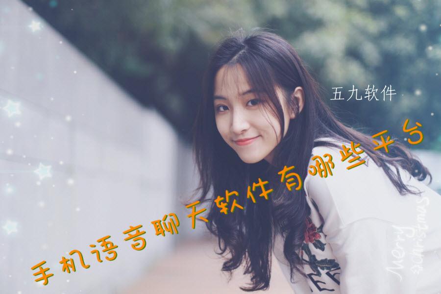 手机语音聊天软件有哪些平台 手机语音聊天软件有哪些平台