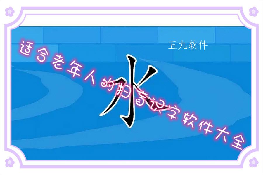 适合老年人的扫盲识字软件大全